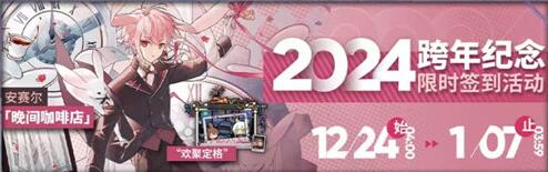 明日方舟2024跨年活动都有哪些 明日方舟2024跨年活动详情一览
