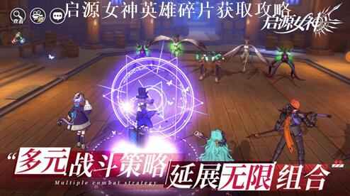 启源女神怎么获取英雄碎片 启源女神英雄分解方法