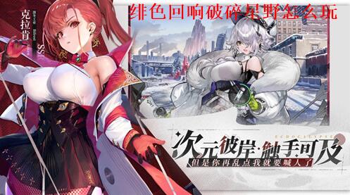 绯色回响破碎星野怎么玩 绯色回响破碎星野玩法一览