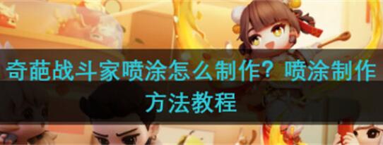 奇葩战斗家喷涂怎么制作 奇葩战斗家喷涂制作方法教程