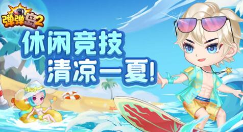 弹弹岛2怎么刷战力 弹弹岛2战力提高方法介绍