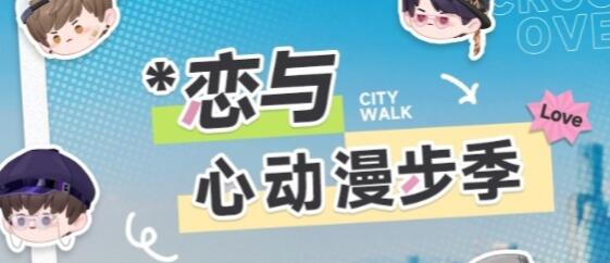 恋与制作人百度地图联动怎么参加 恋与制作人百度地图联动参加方式