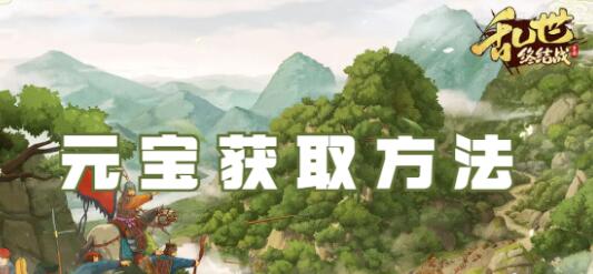 乱世终结战元宝怎么获取 乱世终结战元宝获取方法
