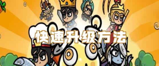 次神光之觉醒怎么快速升级 次神光之觉醒快速升级方法