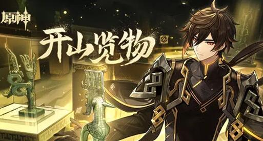 原神开山览物活动怎么玩 原神开山览物h5网页活动奖励一览