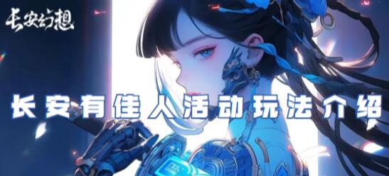 长安幻想长安有佳人活动怎么玩 长安幻想长安有佳人活动玩法介绍
