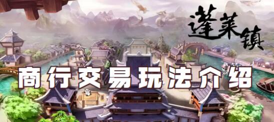 蓬莱镇商行交易怎么玩 蓬莱镇商行交易玩法介绍