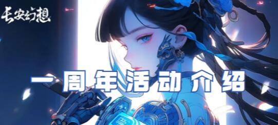 长安幻想一周年活动有哪些 长安幻想一周年活动介绍