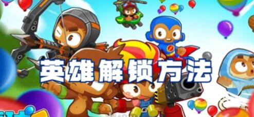 气球塔防6英雄怎么解锁 气球塔防6英雄解锁方法