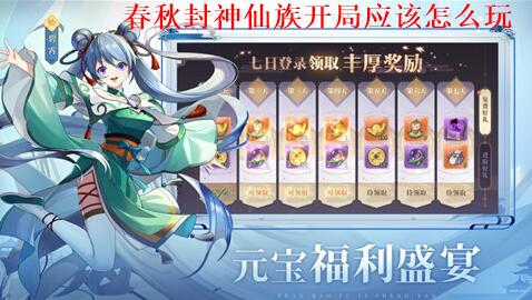 春秋封神仙族开局应该怎么玩 春秋封神仙族开局玩法攻略
