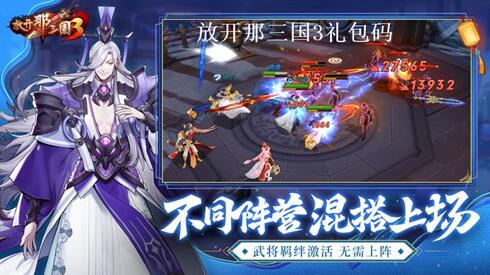 放开那三国3最新礼包码有哪些 放开那三国3有效兑换码大全