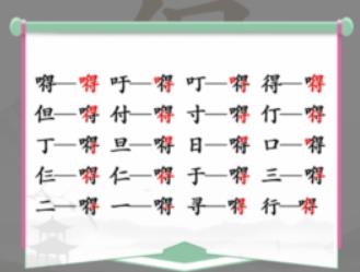 汉字找茬王嘚找出20个常见字怎么过 汉字找茬王嘚找出20个常见字攻略一览