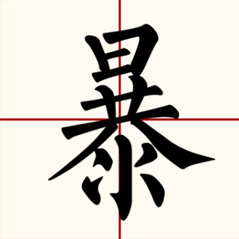 汉字找茬王暴找出12个常见字怎么过 汉字找茬王暴找出12个常见字攻略一览