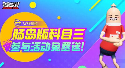 香肠派对科目三怎么获取 香肠派对科目三动作获取攻略