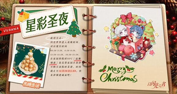 以闪亮之名星彩圣夜活动怎么玩 以闪亮之名星彩圣夜活动一览