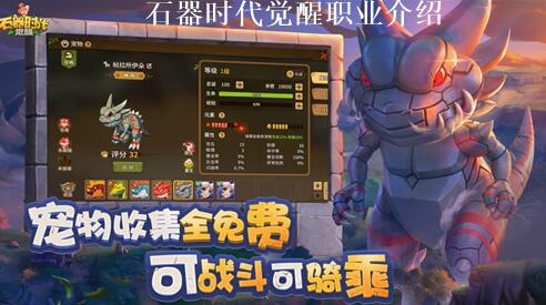 石器时代觉醒选择什么职业好 石器时代觉醒职业选择推荐