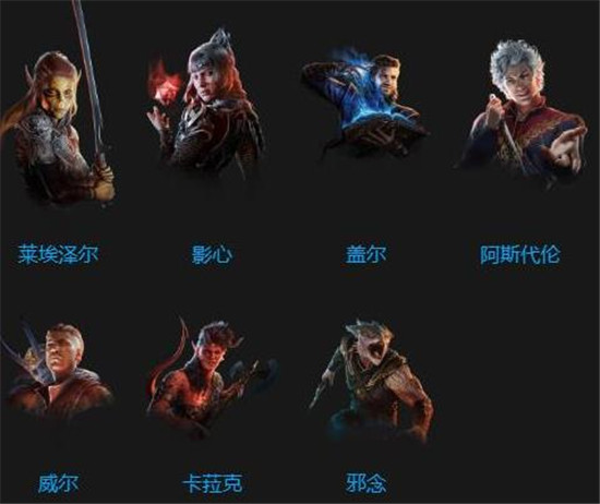 博德之门3有哪些可入队的角色 博德之门3所有可入队角色介绍